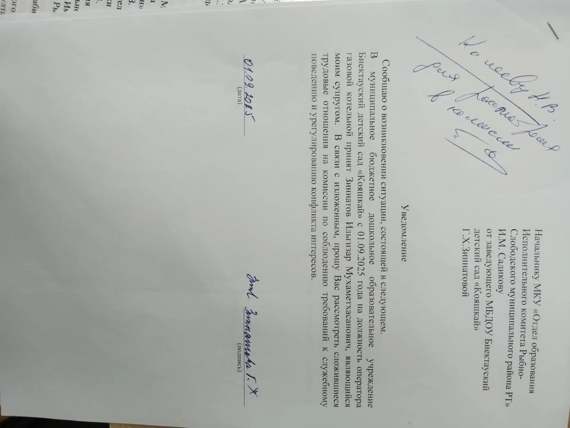 Уведомление с просьбой рассмотреть ситуацию на комиссии по урегулированию конфликта интересов.